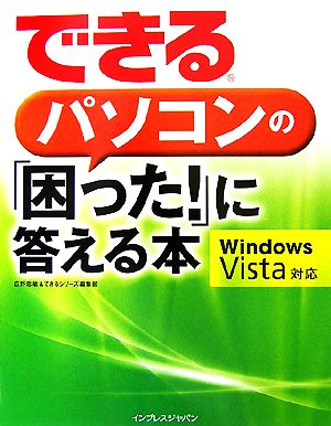 できるパソコンの「困った！」に答える本 Windows Vi Windows Vista対応 できるシリーズ