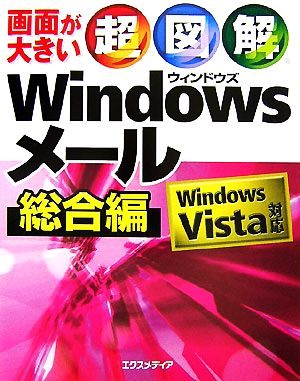 超図解 Windowsメール 総合編 Windows Vista対応 超図解シリーズ