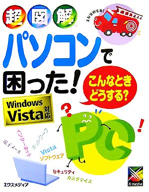 超図解 パソコンで困った！こんなときどうする？ Windows Vista対応 超図解シリーズ