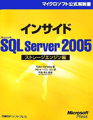 インサイドMicrosoft SQL Server 2005ストレージエンジン編マイクロソフト公式解説書