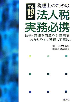 税理士のための法人税実務必携(平成19年版)