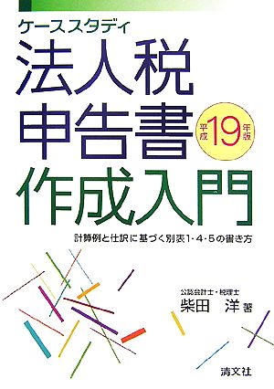 ケーススタディ 法人税申告書作成入門(平成19年版) 計算例と仕訳に基づく別表1・4・5の書き方