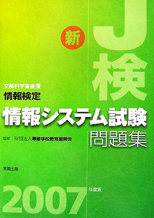 情報検定 情報システム試験問題集(2007年度版)