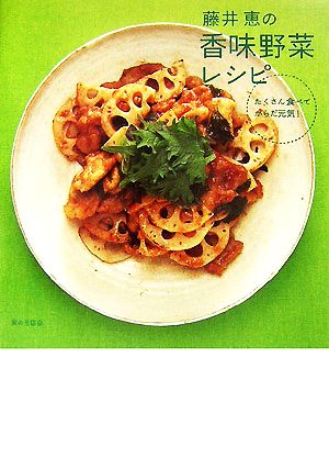 藤井恵の香味野菜レシピ たくさん食べてからだ元気！