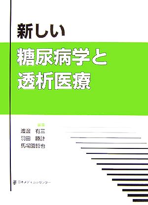 新しい糖尿病学と透析医療