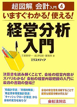 超図解会計入門(4) いますぐわかる！使える！経営分析入門 超図解会計入門シリーズ