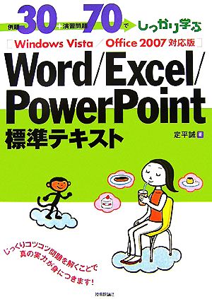 例題30+演習問題70でしっかり学ぶWord/Excel/PowerPoint標準テキスト WindowsVista/Office 2007対応版