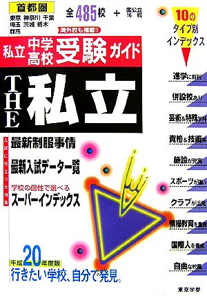 THE私立 首都圏私立中学・高校受験ガイド(平成20年度版) 特集 最新制服事情・スーパーインデックス・最新入試データ