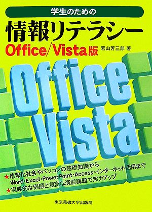 学生のための情報リテラシー Office/Vista版