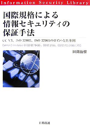 国際規格による情報セキュリティの保証手法 CC V3、ISO27002、ISO27005のポイントと具体例