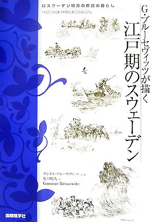 G・ブルーセヴィッツが描く江戸期のスウェーデン ロスラーゲン地方の庶民の暮らし