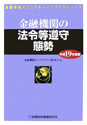 金融機関の法令等遵守態勢(平成19年度版) 金融検査マニュアルハンドブックシリーズ