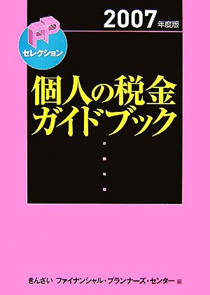 個人の税金ガイドブック(2007年度版) FPセレクション