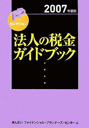 法人の税金ガイドブック(2007年度版) FPセレクション