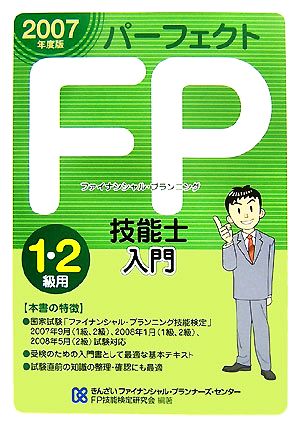 パーフェクトFP技能士入門 1・2級用(2007年度版)