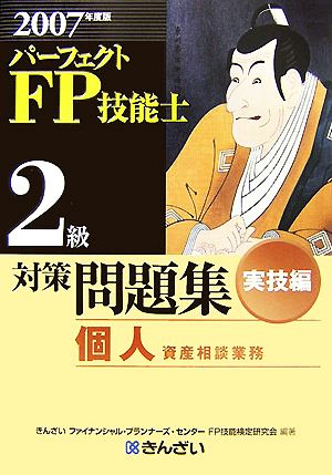 パーフェクトFP技能士2級対策問題集 実技編 個人資産相談業務(2007年度版)