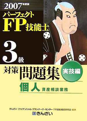 パーフェクトFP技能士3級対策問題集 実技編(2007年度版)