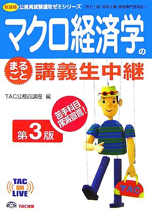 マクロ経済学のまるごと講義生中継 TAC on LIVE公務員試験速攻ゼミシリーズ