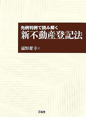 先例判例で読み解く新不動産登記法