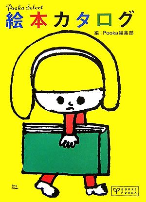 絵本カタログ Pooka Select BOOKS POOKA