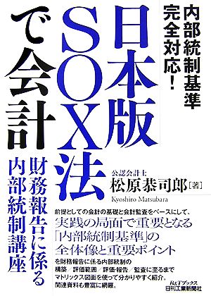 日本版SOX法で会計 財務報告に係る内部統制講座 B&Tブックス