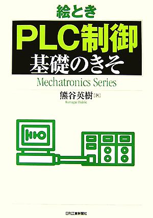 絵とき「PLC制御」基礎のきそ