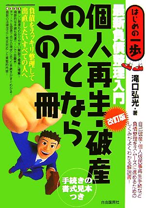 個人再生・破産のことならこの1冊 最新負債整理入門 はじめの一歩