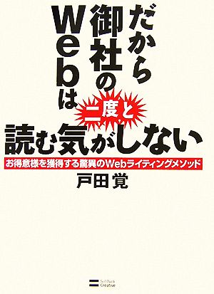 だから御社のWebは二度と読む気がしない お得意様を獲得する驚異のWebライティングメソッド