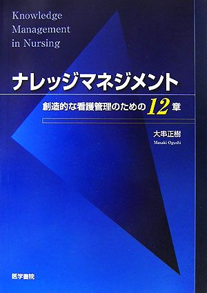 ナレッジマネジメント 創造的な看護管理のための12章