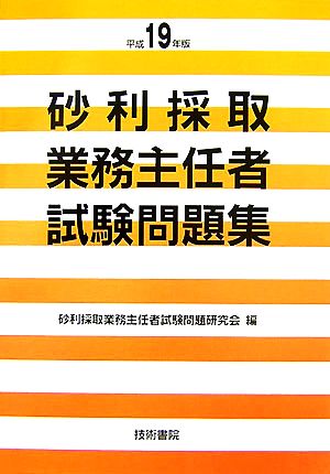 砂利採取業務主任者試験問題集(平成19年版)