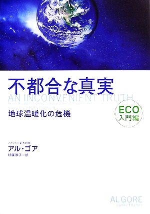 不都合な真実 ECO入門編 地球温暖化の危機