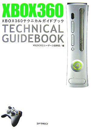 XBOX360テクニカルガイドブック