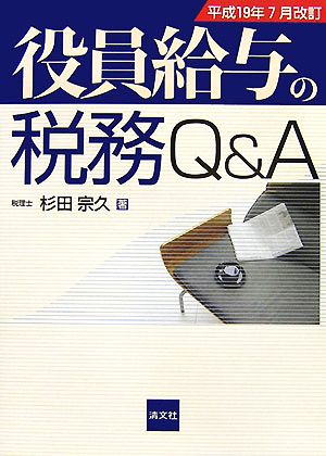 役員給与の税務Q&A 平成19年7月改訂