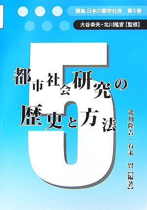 都市社会研究の歴史と方法講座 日本の都市社会第5巻