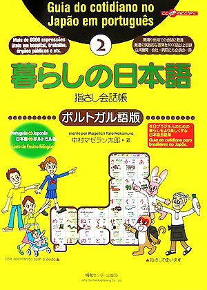 暮らしの日本語指さし会話帳(2) ポルトガル語版