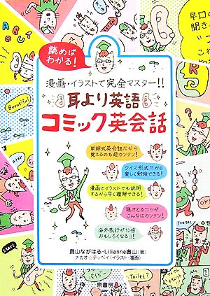 耳より英語コミック英会話 読めばわかる！漫画・イラストで完全マスター!!