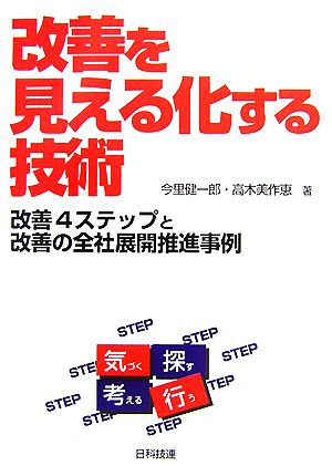 改善を見える化する技術 改善4ステップと改善の全社展開推進事例