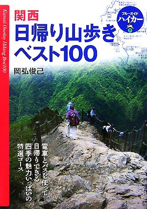 関西 日帰り山歩きベスト100 ブルーガイドハイカー7