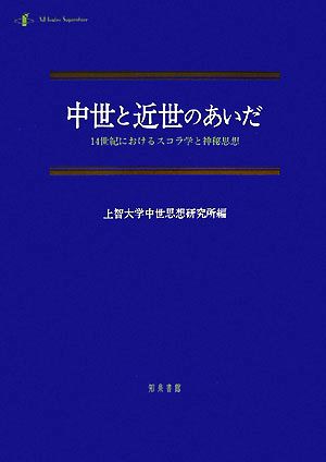 中世と近世のあいだ 14世紀におけるスコラ学と神秘思想 中世研究第12号