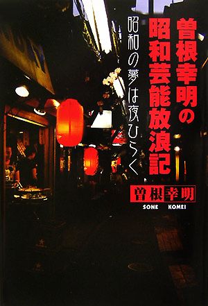 曽根幸明の昭和芸能放浪記 昭和の夢は夜ひらく