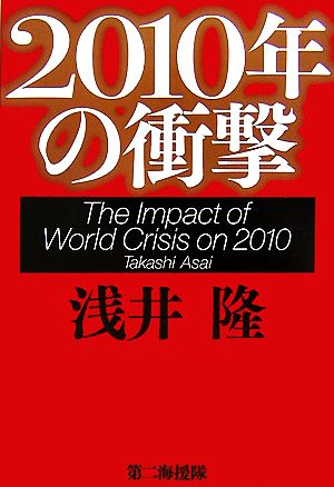 2010年の衝撃