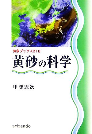 黄砂の科学 気象ブックス018