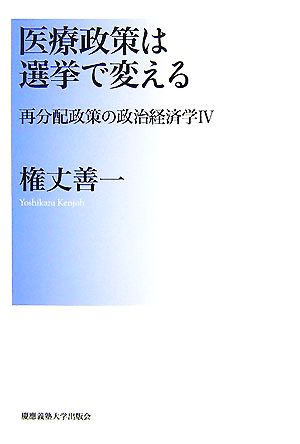 医療政策は選挙で変える 再分配政策の政治経済学4