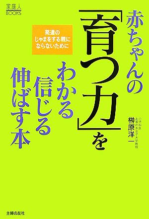 赤ちゃんの「育つ力」をわかる信じる伸ばす本 家庭人BOOKS