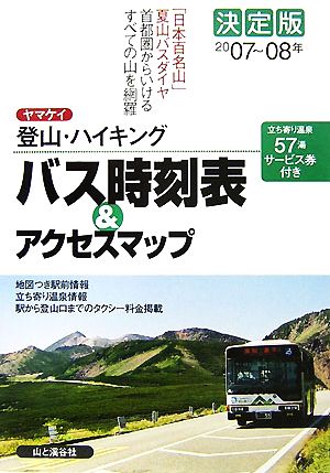 決定版 ヤマケイ登山・ハイキング バス時刻表&アクセスマップ(2007-08年)