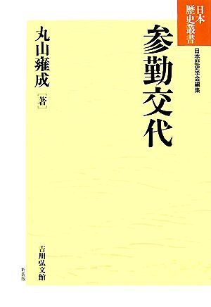 参勤交代日本歴史叢書 新装版65