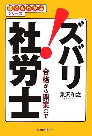 ズバリ！社労士 合格から開業まで 誰でもわかるシリーズ