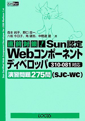 直前対策！Sun認定Webコンポーネントディベロッパ310-081対応演習問題275問