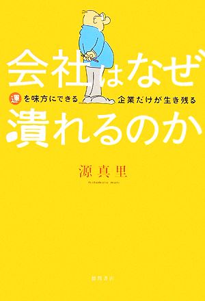 会社はなぜ潰れるのか 運を味方にできる企業だけが生き残る