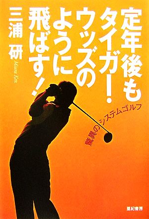 定年後もタイガー・ウッズのように飛ばす！